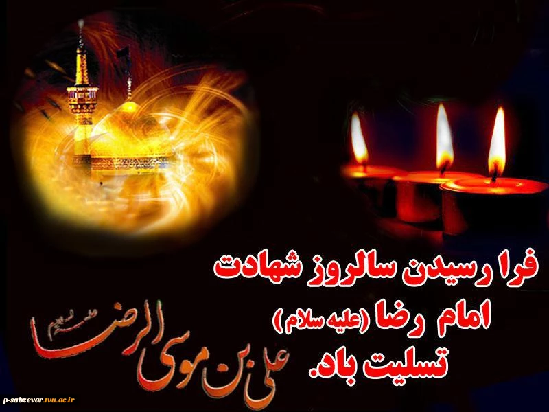 فرارسیدن سالروز شهادت امام رضا (ع) تسلیت باد 2