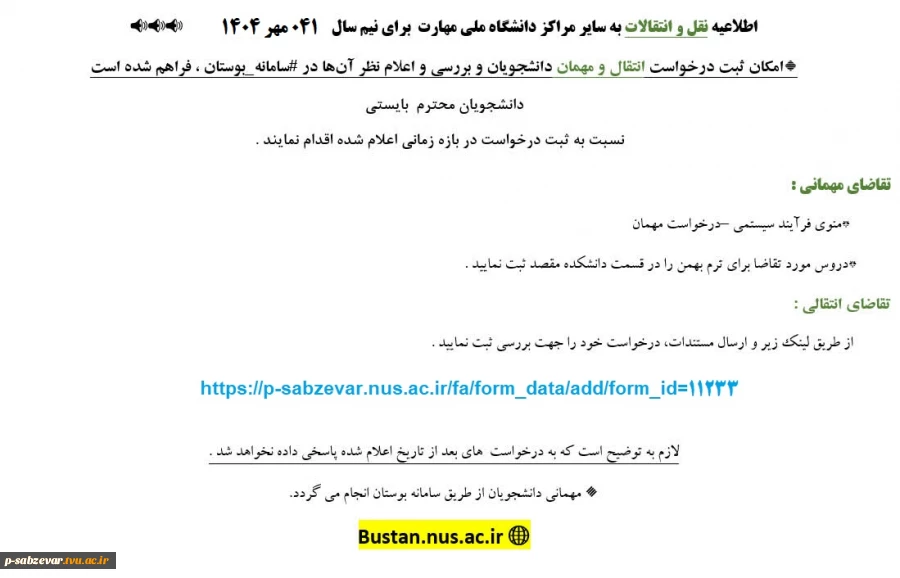 اطلاعیه نقل و انتقالات و مهمان  2