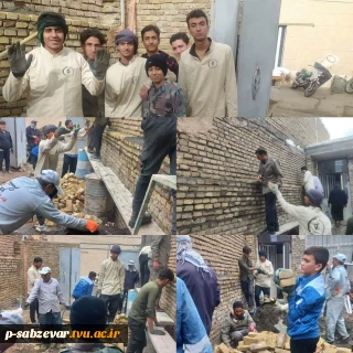 سومین دوره از حضور دانشجویان و معاونت محترم دانشجویی آموزشکده پسران سبزوار در اردوی جهادی ساخت و ترمیم مسکن مناطق کم برخوردار و بی بضاعت شهرستان