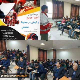برگزاری کارگاه آموزشی ایمنی و اطفاء حریق در محیط های صنعتی