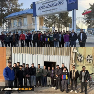 بازدید دانشجویان از کارگاه صنعتی امید صنعت و کارخانه کابل خودرو شهرستان سبزوار به مناسبت هفته پژوهش