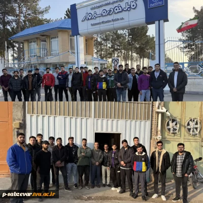 بازدید دانشجویان از کارگاه صنعتی امید صنعت و کارخانه کابل خودرو شهرستان سبزوار به مناسبت هفته پژوهش