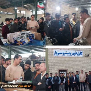 ✅ بازدید دانشجویان از کارگاه صنعتی کابل خودرو پیشرو سبزوار به مناسبت هفته پژوهش