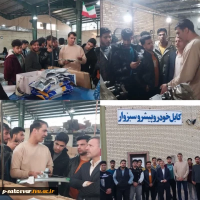 ✅ بازدید دانشجویان از کارگاه صنعتی کابل خودرو پیشرو سبزوار به مناسبت هفته پژوهش