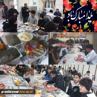 برگزاری مراسم شب یلدا ویژه دانشجویان خوابگاهی آموزشکده پسران سبزوار