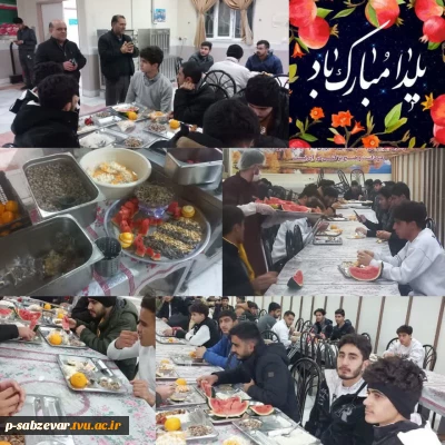 برگزاری مراسم شب یلدا ویژه دانشجویان خوابگاهی آموزشکده پسران سبزوار