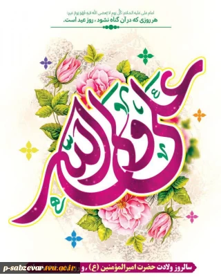 سالروز ولادت با سعادت حضرت امیرالمؤمنین علی(ع) و روز پدر مبارک باد.