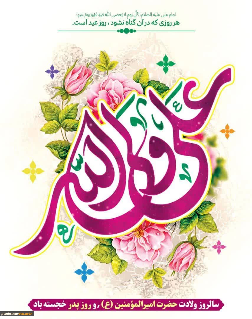 سالروز ولادت با سعادت حضرت امیرالمؤمنین علی(ع) و روز پدر مبارک باد. 2