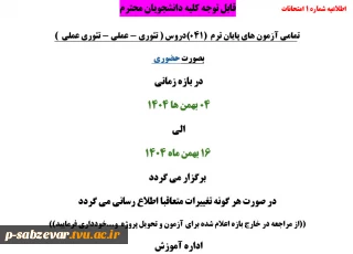 اطلاعیه شماره یک امتحانات