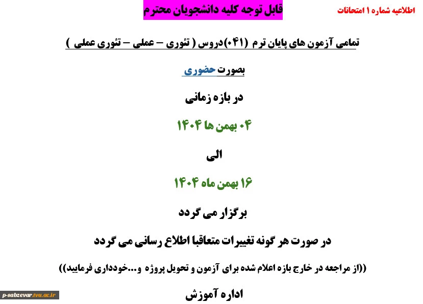 اطلاعیه شماره یک امتحانات  2