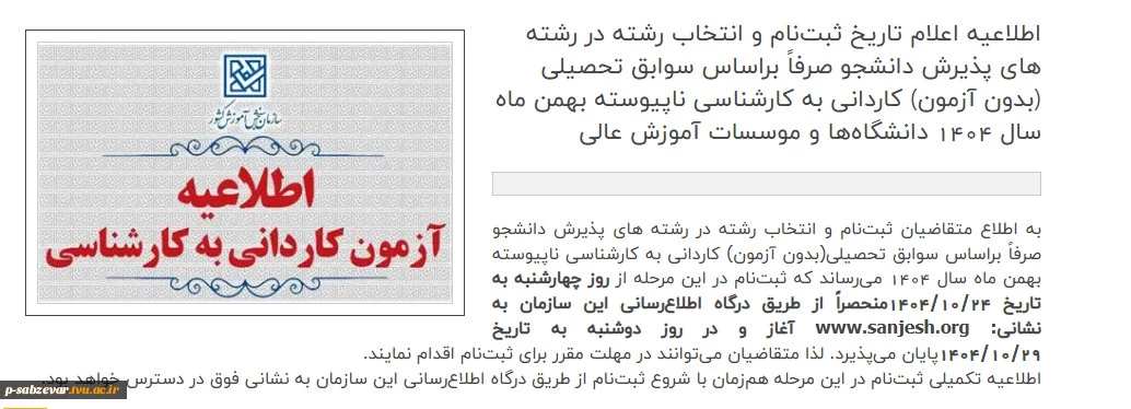 اطلاعیه تکمیل ظرفیت کاردانی به کارشناسی