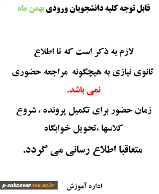 اطلاعیه شماره یک  دانشجویان ورودی بهمن ماه 1404