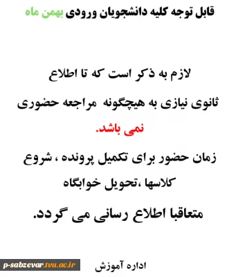 اطلاعیه شماره یک  دانشجویان ورودی بهمن ماه 1404