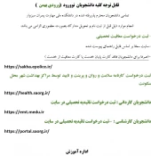 اطلاعیه دانشجویان نوورود (ورودی بهمن ) 2