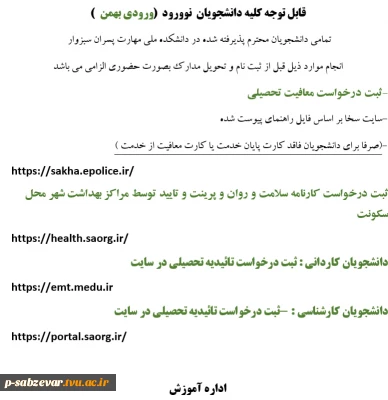 اطلاعیه دانشجویان نوورود (ورودی بهمن  کاردانی و کارشناسی )