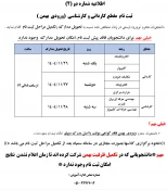 اطلاعیه دانشجویان نوورود (ورودی بهمن ) 2