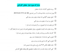 اطلاعیه دانشجویان نوورود (ورودی بهمن ) 2
