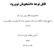 اطلاعیه دانشجویان نوورود (ورودی بهمن ) 2