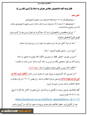 اطلاعیه شماره یک
شرایط عمومی و اختصاصی تک درس ۰۴۲
