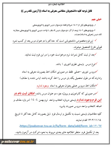 اطلاعیه شماره یک
شرایط عمومی و اختصاصی تک درس ۰۴۲