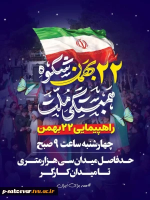 فراخوان راهپیمایی ۲۲ بهمن در سبزوار