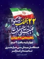 فراخوان راهپیمایی ۲۲ بهمن در سبزوار