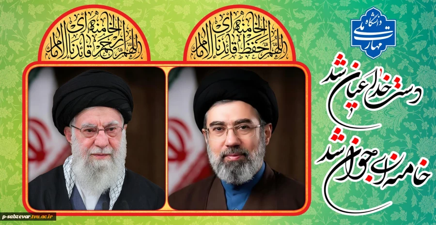 حضرت آیت الله سید مجتبی خامنه ای از سوی خبرگان منتخب مردم به عنوان رهبر جدید انقلاب اسلامی برگزیده شدند 2