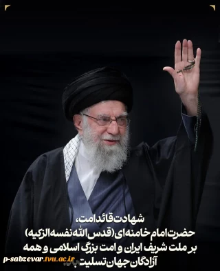 پیام تسلیت رئیس آموزشکده به مناسبت شهادت قائد امت امام خامنه ای