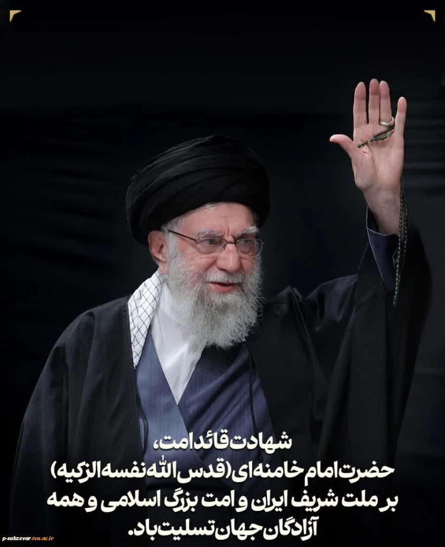 پیام تسلیت رئیس آموزشکده به مناسبت شهادت قائد امت امام خامنه ای  2